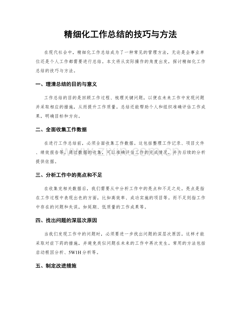 精细化工作总结的技巧与方法.docx_第1页
