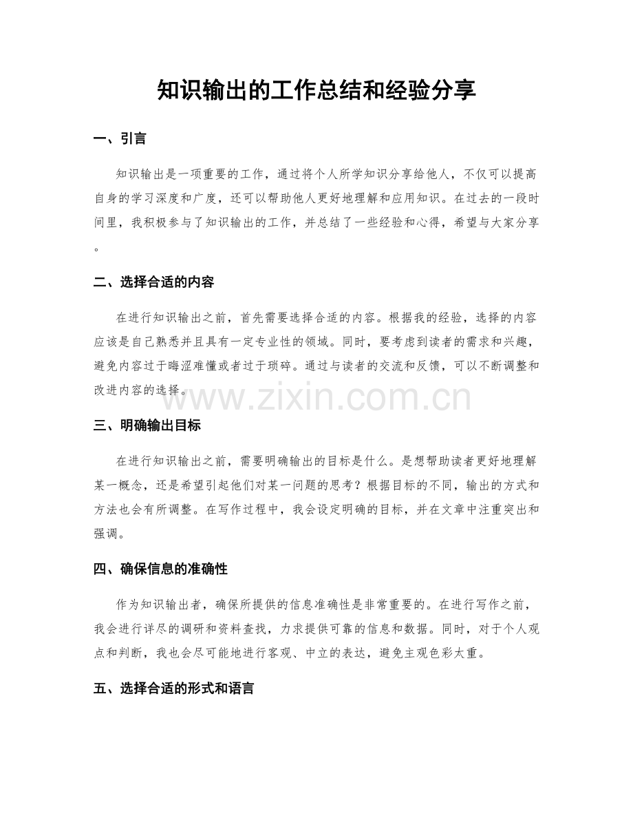 知识输出的工作总结和经验分享.docx_第1页