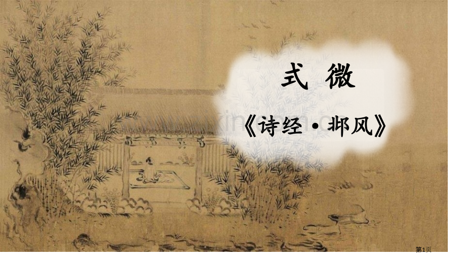式微课件省公开课一等奖新名师优质课比赛一等奖课件.pptx_第1页