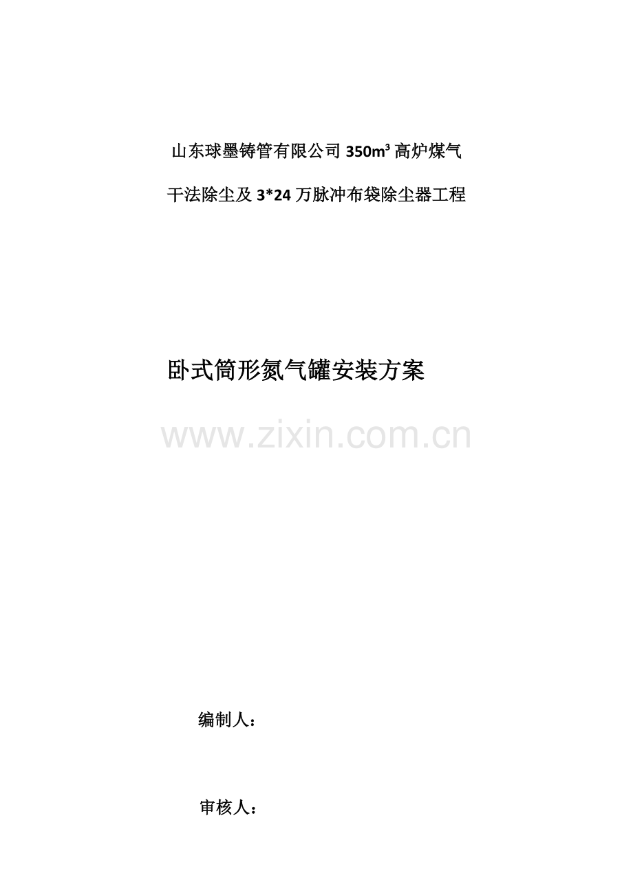 氮气罐综合施工专题方案.docx_第1页
