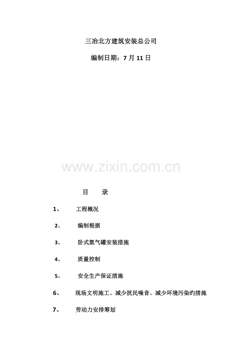 氮气罐综合施工专题方案.docx_第2页