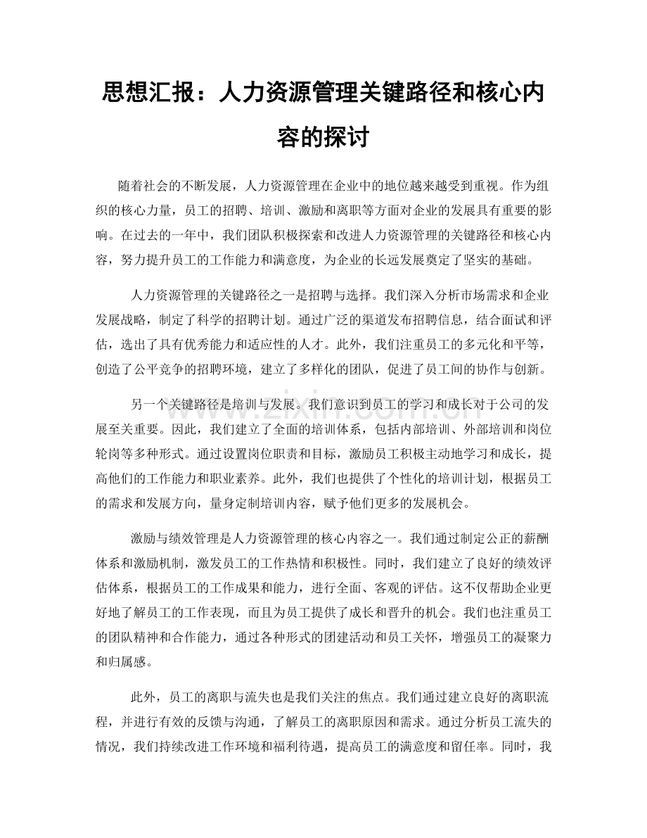 思想汇报：人力资源管理关键路径和核心内容的探讨.docx_第1页