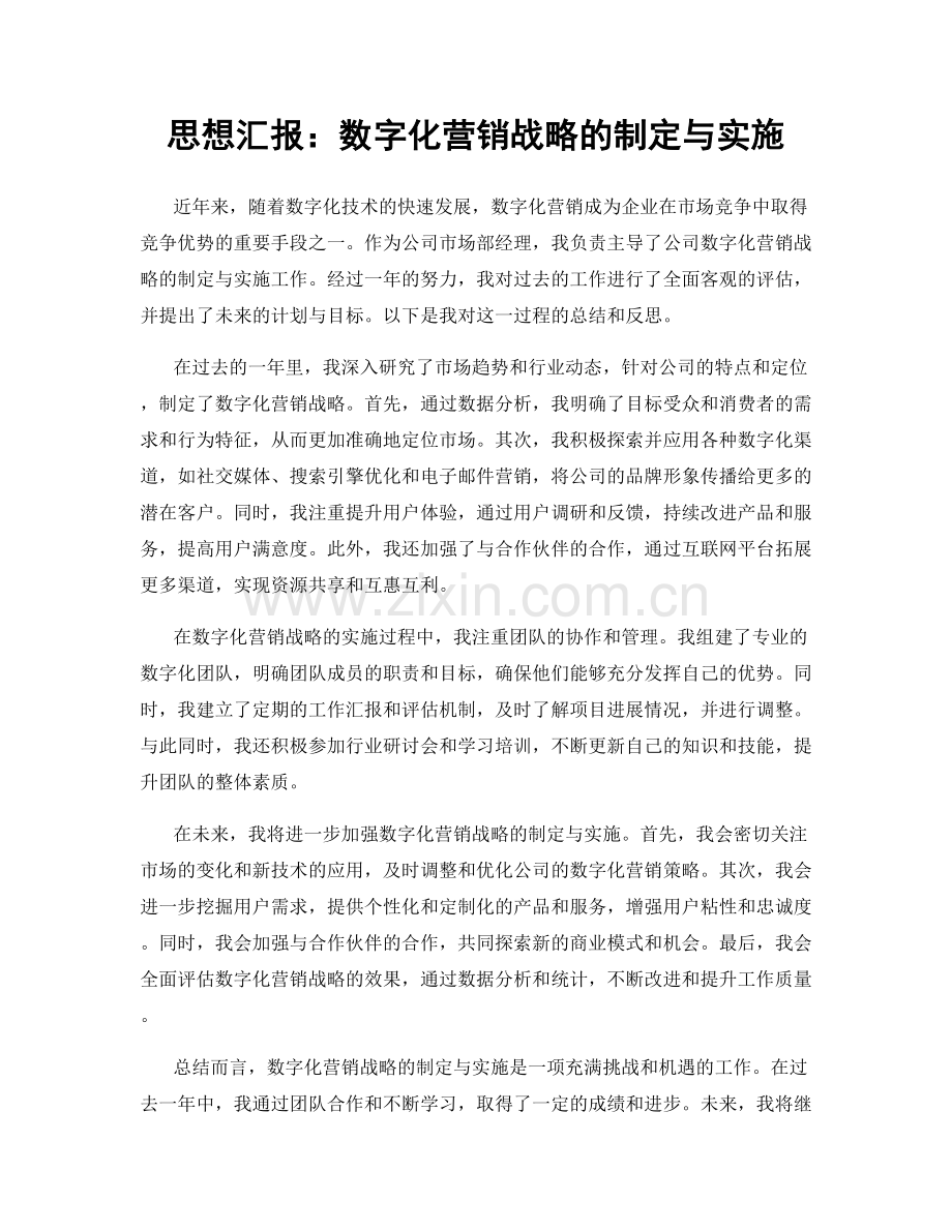 思想汇报：数字化营销战略的制定与实施.docx_第1页