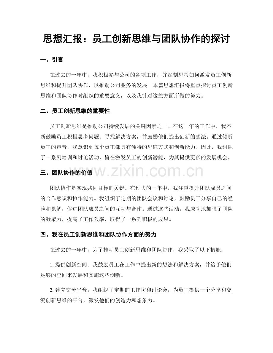 思想汇报：员工创新思维与团队协作的探讨.docx_第1页