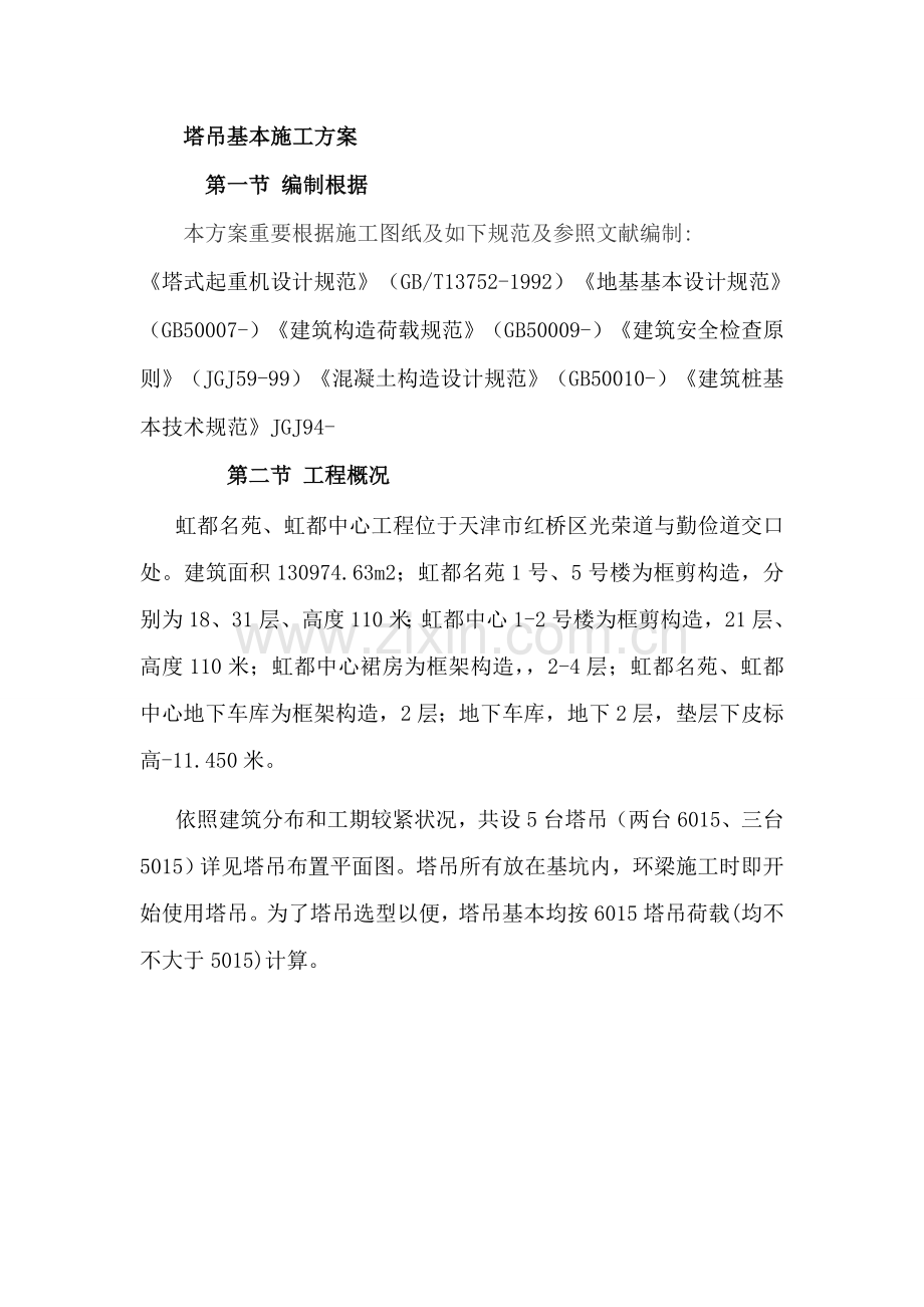 钢格构柱塔吊基础综合项目施工专项方案.doc_第1页