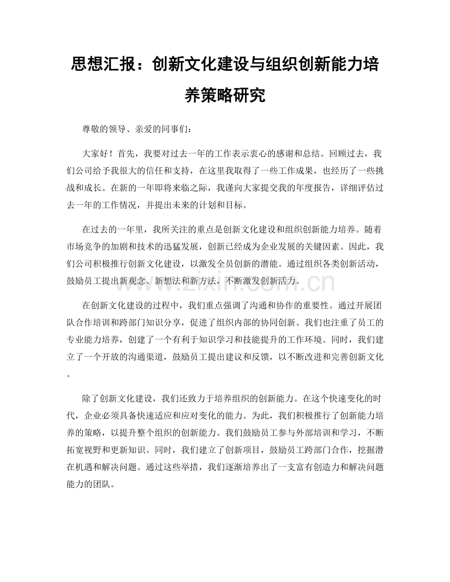 思想汇报：创新文化建设与组织创新能力培养策略研究.docx_第1页