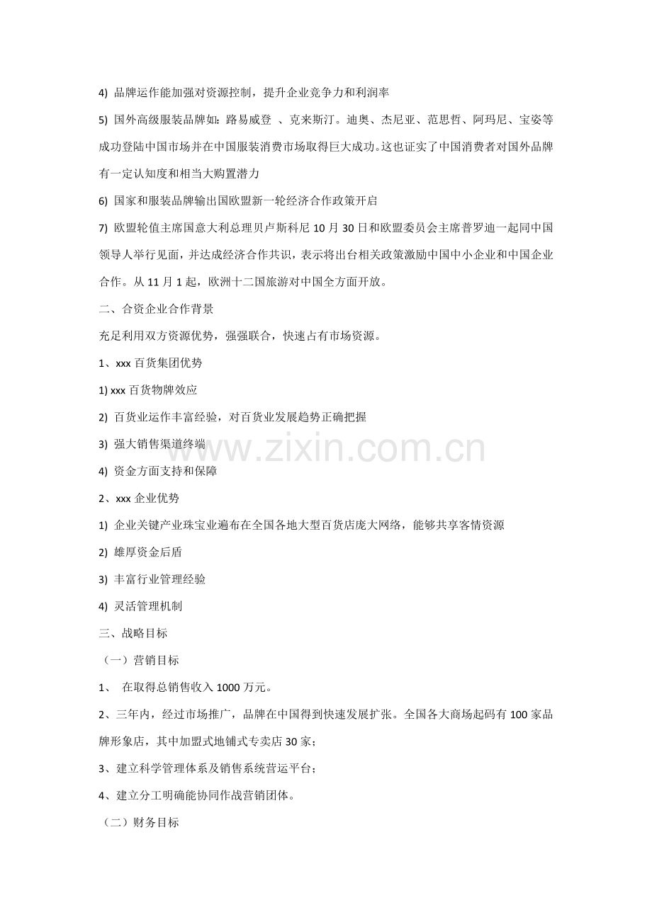 服装公司商业专题计划书.docx_第2页