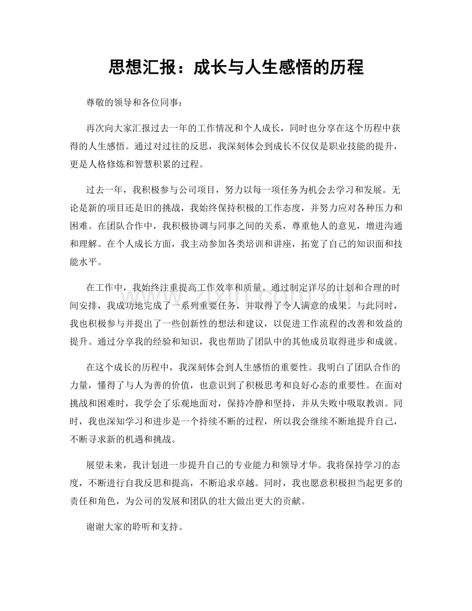 思想汇报：成长与人生感悟的历程.docx_第1页
