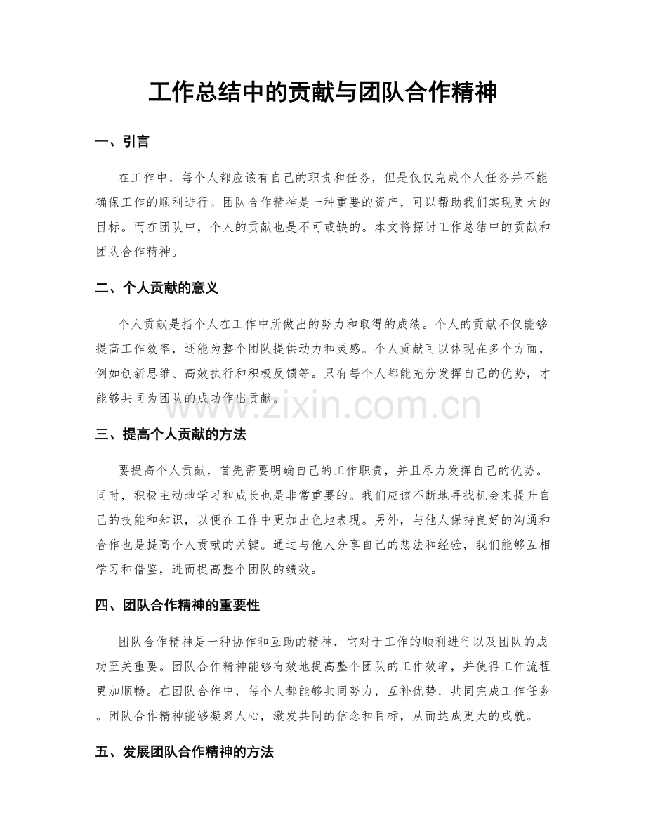 工作总结中的贡献与团队合作精神.docx_第1页