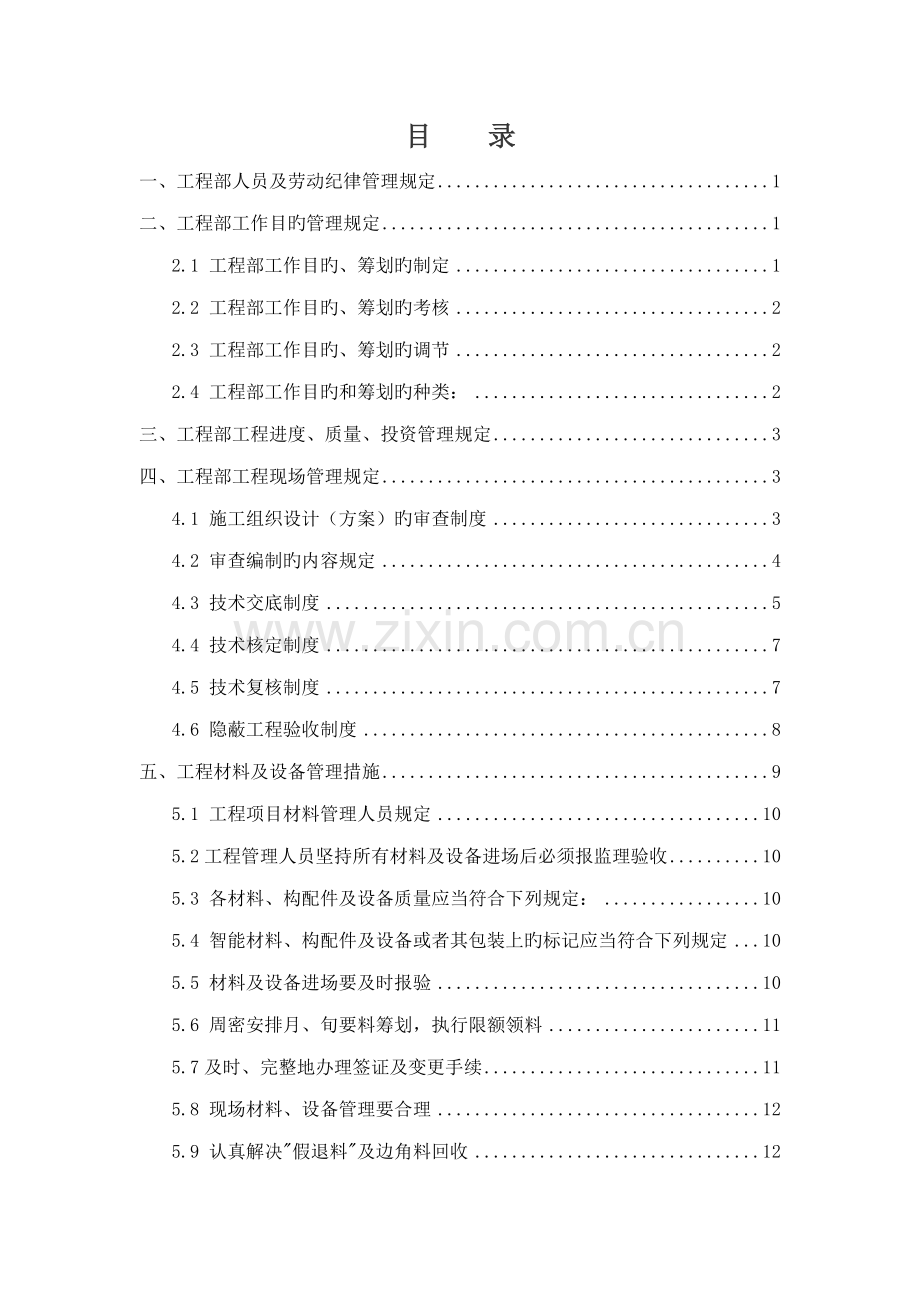 关键工程部管理新版制度范文.docx_第1页