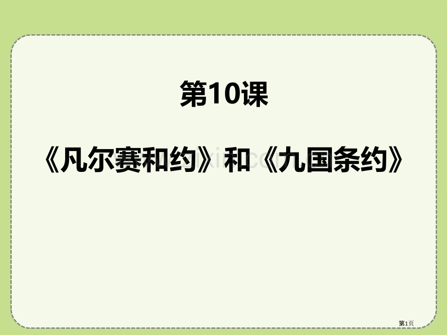 凡尔赛条约和九国公约省公开课一等奖新名师优质课比赛一等奖课件.pptx_第1页