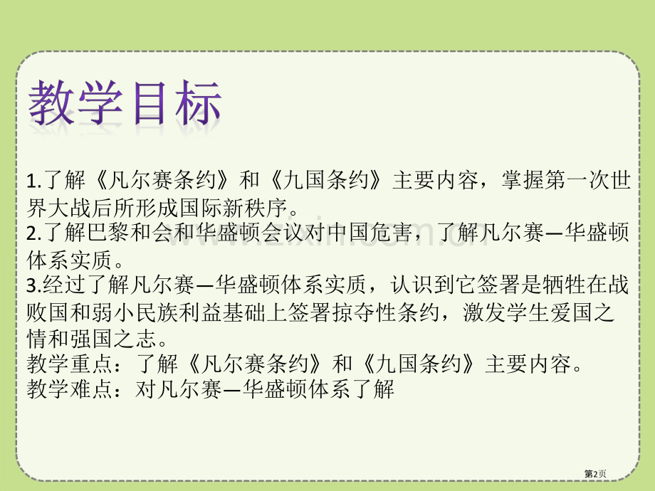 凡尔赛条约和九国公约省公开课一等奖新名师优质课比赛一等奖课件.pptx_第2页
