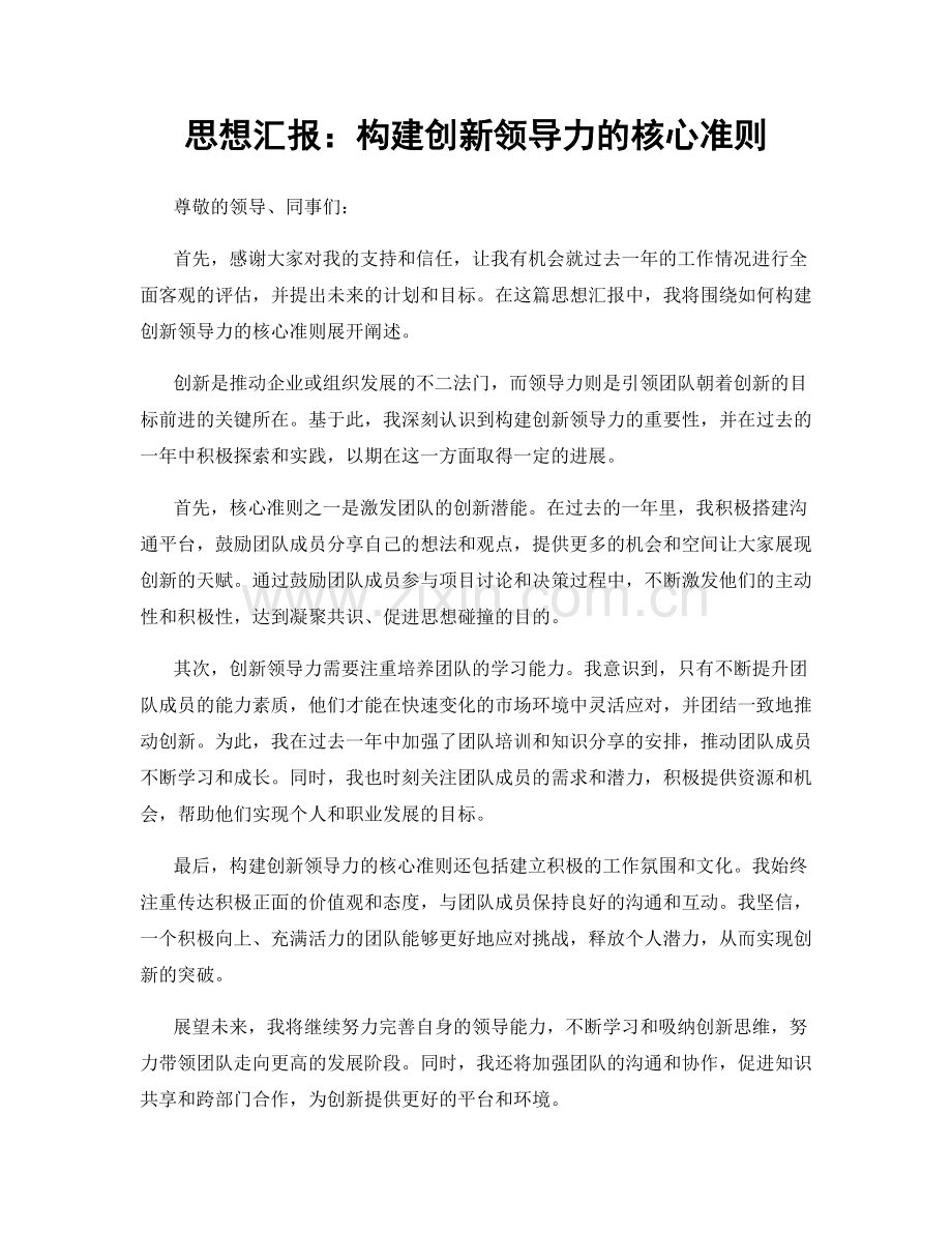 思想汇报：构建创新领导力的核心准则.docx_第1页
