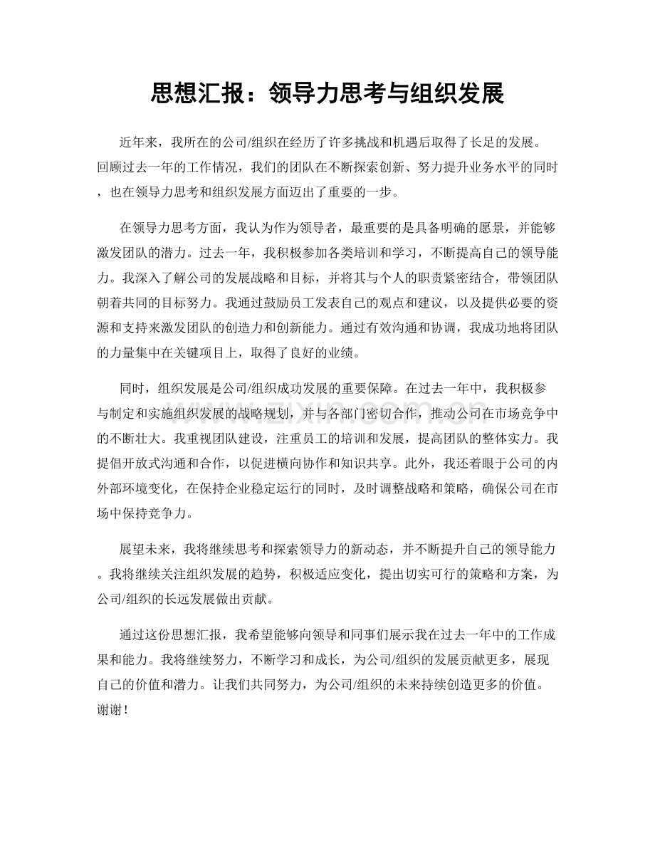 思想汇报：领导力思考与组织发展.docx_第1页