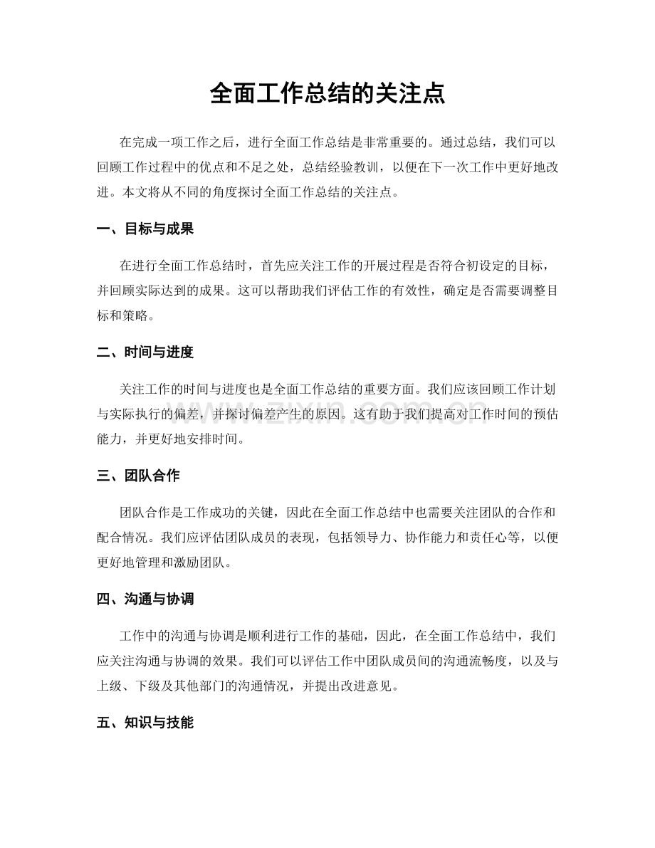 全面工作总结的关注点.docx_第1页