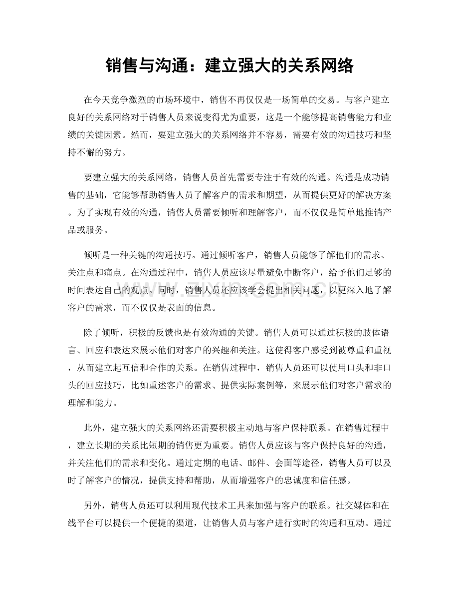 销售与沟通：建立强大的关系网络.docx_第1页