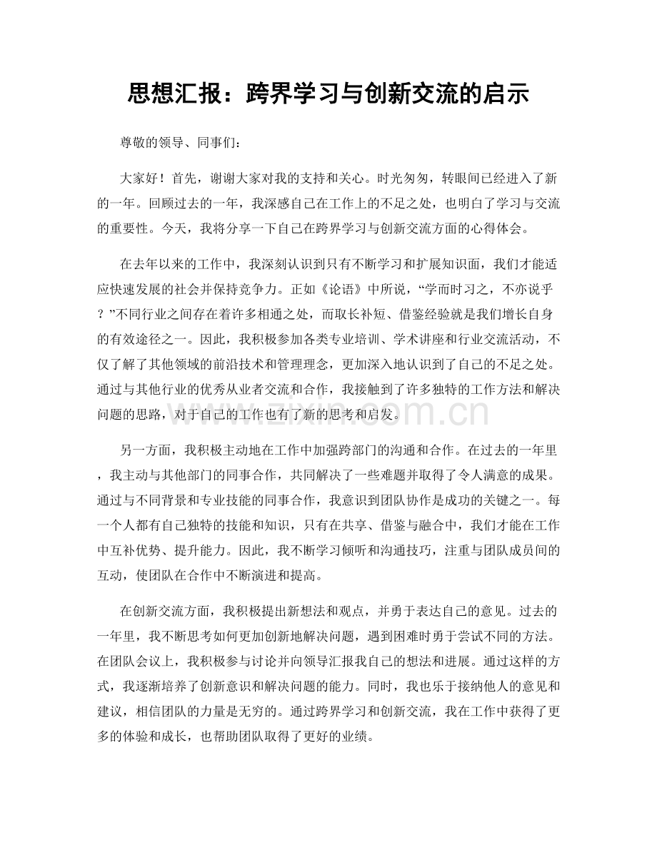 思想汇报：跨界学习与创新交流的启示.docx_第1页