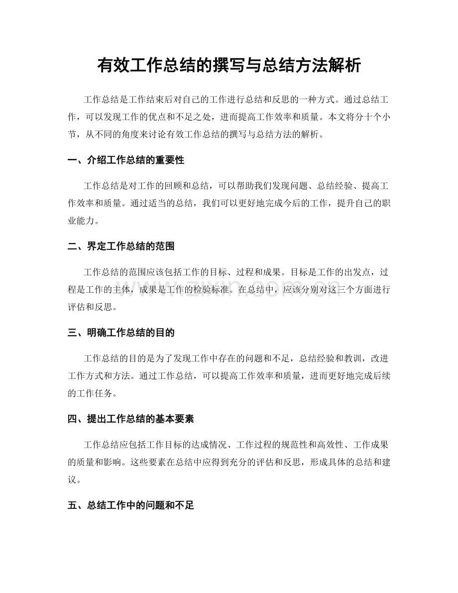 有效工作总结的撰写与总结方法解析.docx_第1页