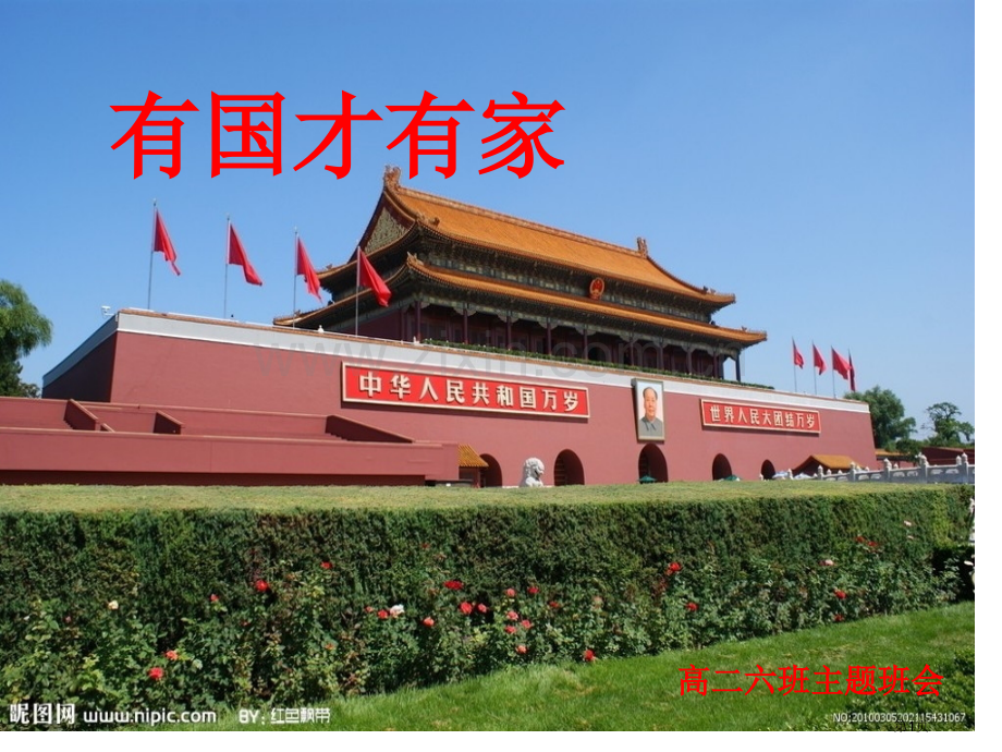 有国才有家班会省公共课一等奖全国赛课获奖课件.pptx_第1页