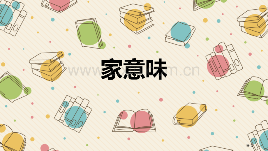 家的意味ppt省公开课一等奖新名师优质课比赛一等奖课件.pptx_第1页