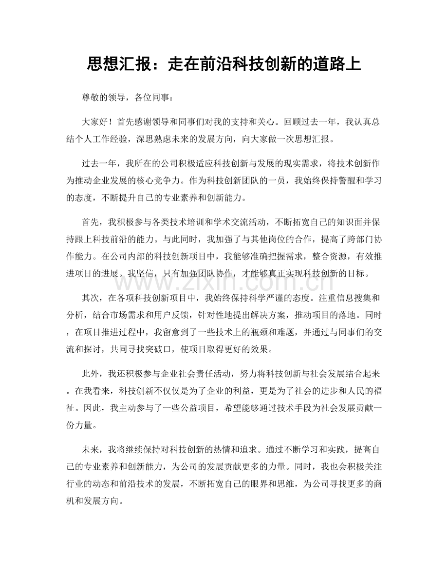 思想汇报：走在前沿科技创新的道路上.docx_第1页