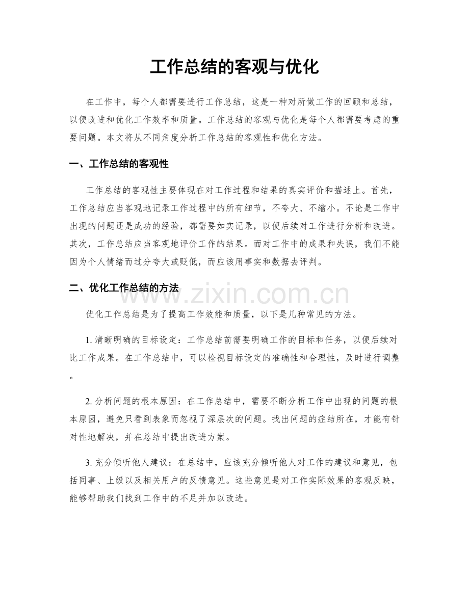 工作总结的客观与优化.docx_第1页