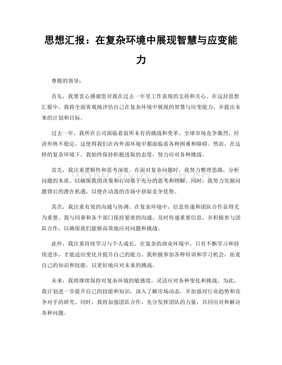 思想汇报：在复杂环境中展现智慧与应变能力.docx_第1页