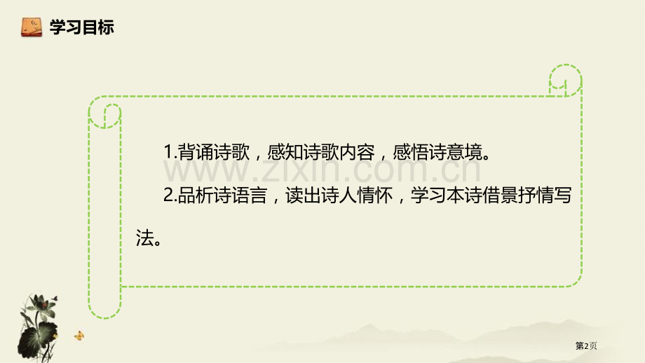 野望唐诗五首课件省公开课一等奖新名师优质课比赛一等奖课件.pptx_第2页