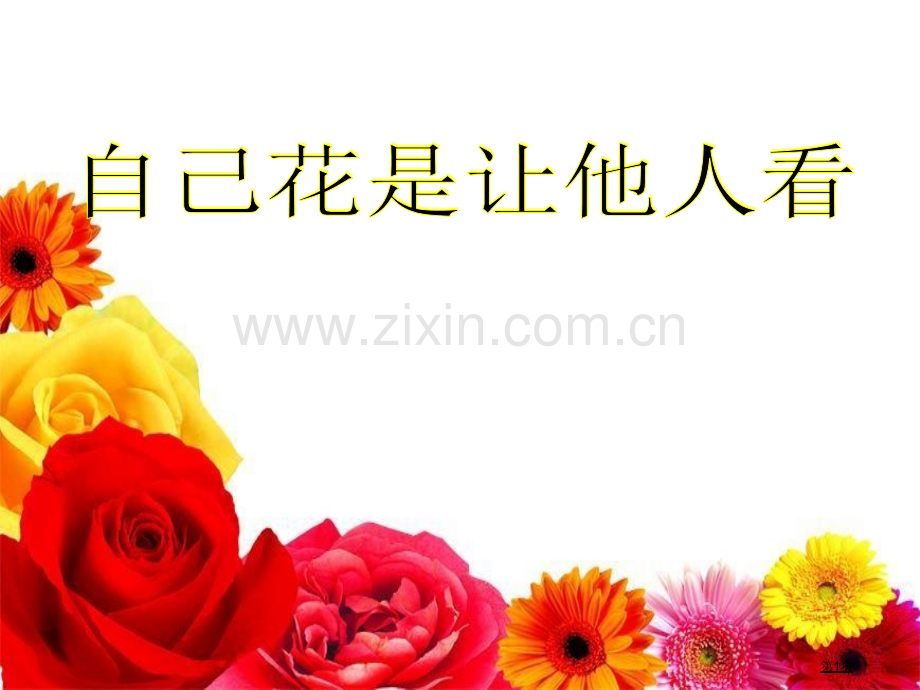 自己的花是让别人看的课件9省公开课一等奖新名师优质课比赛一等奖课件.pptx_第1页