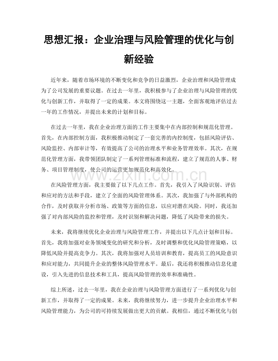 思想汇报：企业治理与风险管理的优化与创新经验.docx_第1页
