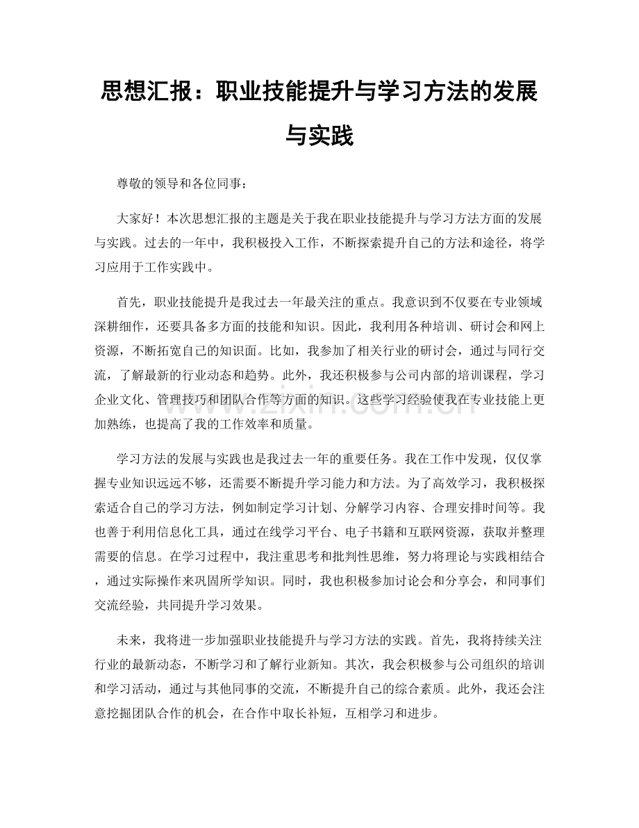 思想汇报：职业技能提升与学习方法的发展与实践.docx_第1页