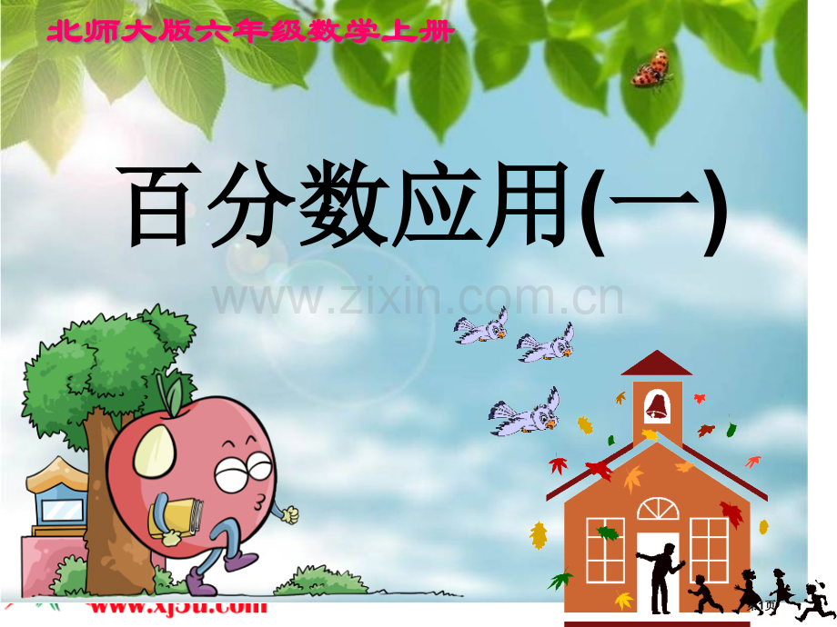 百分数的应用市公开课一等奖百校联赛获奖课件.pptx_第1页