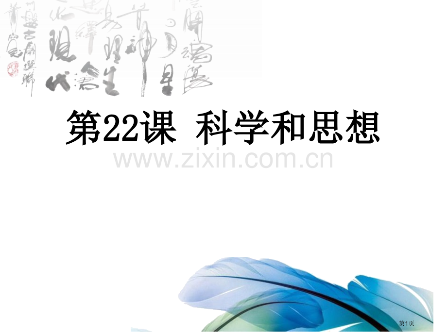 科学和思想近代科学文化课件省公开课一等奖新名师优质课比赛一等奖课件.pptx_第1页