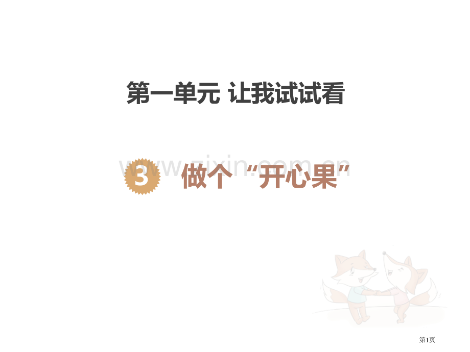 做个“开心果”教学课件省公开课一等奖新名师优质课比赛一等奖课件.pptx_第1页