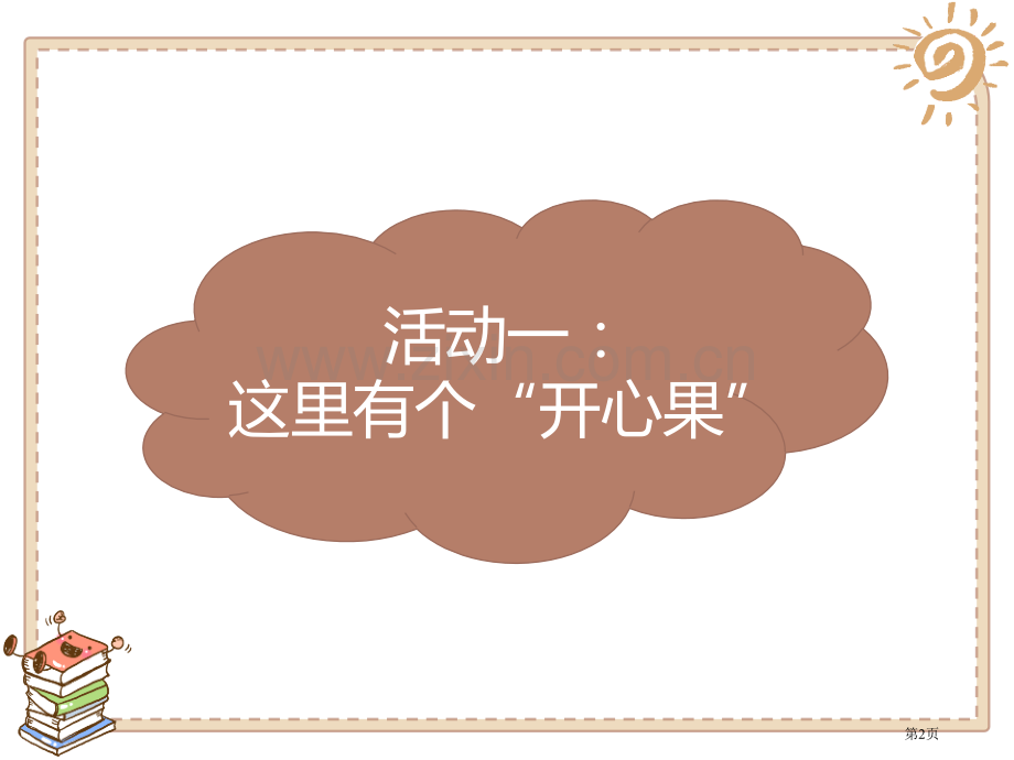 做个“开心果”教学课件省公开课一等奖新名师优质课比赛一等奖课件.pptx_第2页