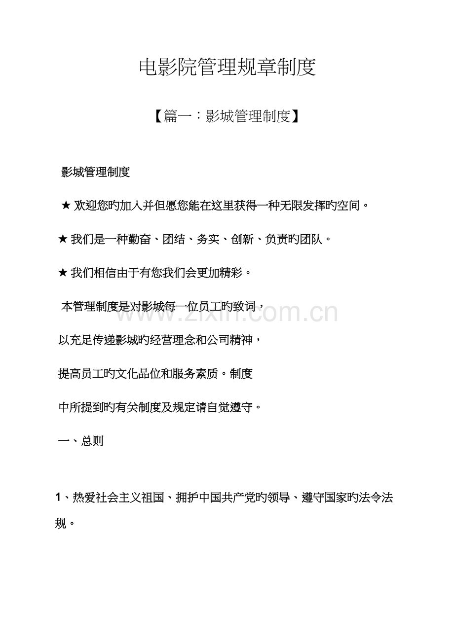 电影院管理全新规章新版制度.docx_第1页