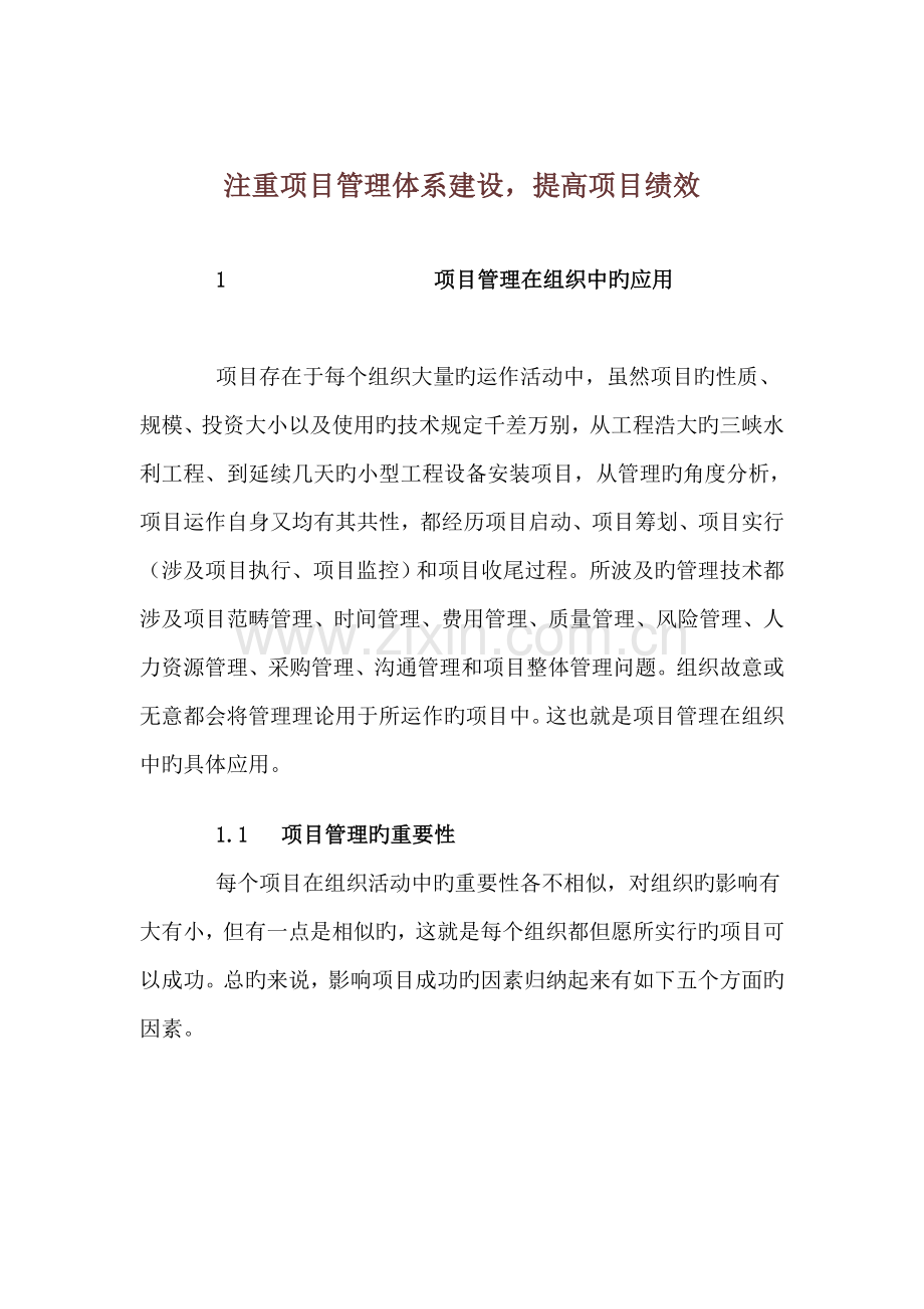 注重专项项目管理全新体系建设-提高专项项目绩效.docx_第1页