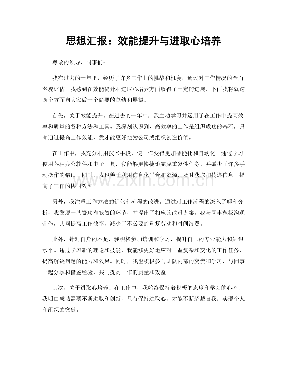 思想汇报：效能提升与进取心培养.docx_第1页