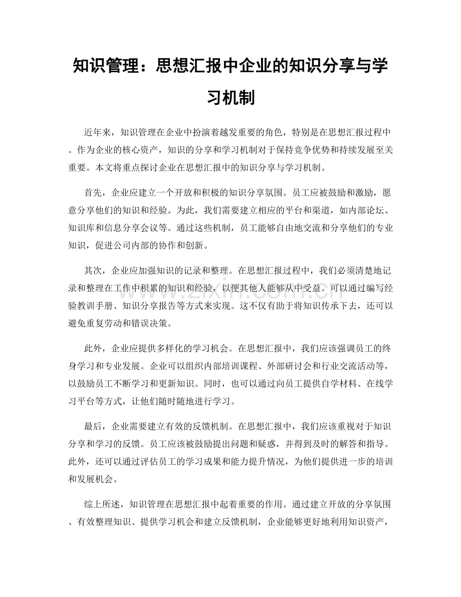 知识管理：思想汇报中企业的知识分享与学习机制.docx_第1页