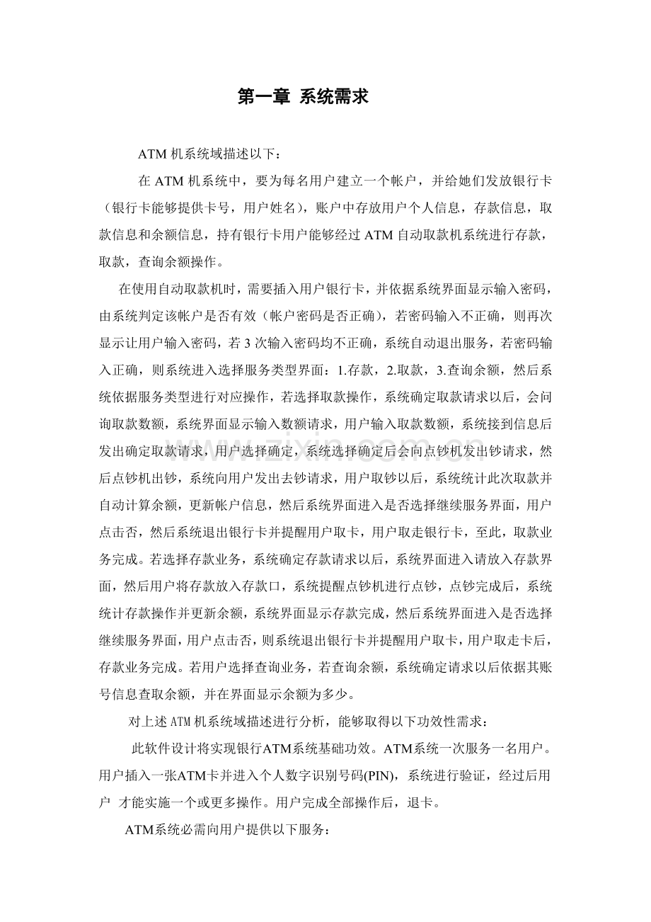 ATM机系统分析及其设计应用.doc_第2页