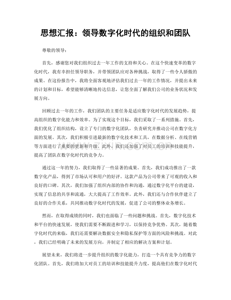 思想汇报：领导数字化时代的组织和团队.docx_第1页