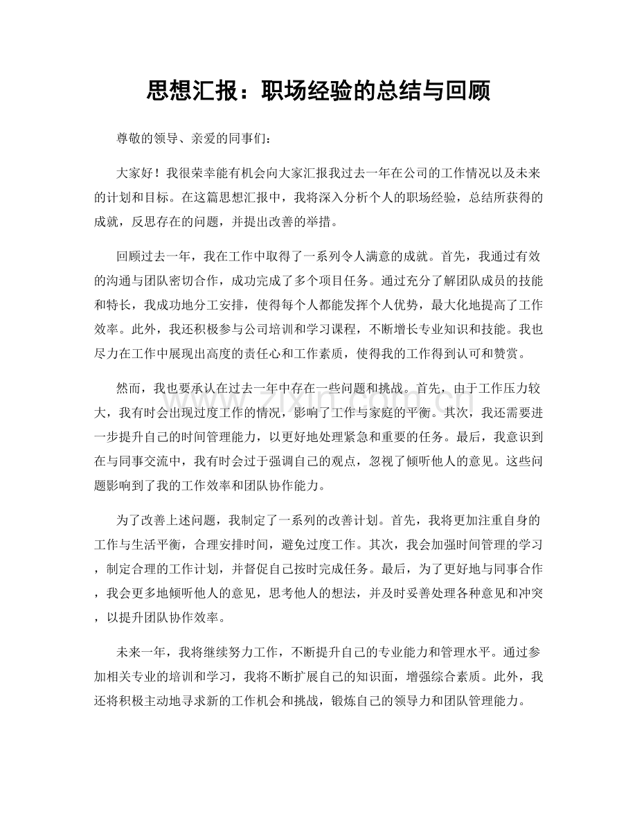 思想汇报：职场经验的总结与回顾.docx_第1页