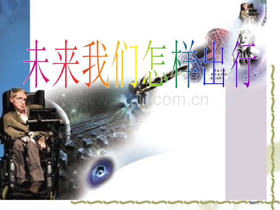 未来我们怎样出行省公开课一等奖新名师优质课比赛一等奖课件.pptx_第1页