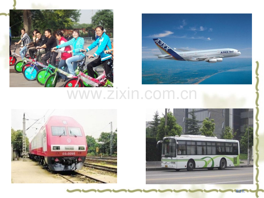 未来我们怎样出行省公开课一等奖新名师优质课比赛一等奖课件.pptx_第2页