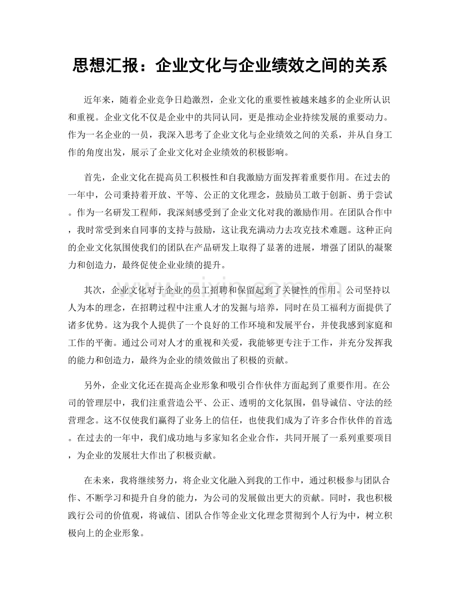 思想汇报：企业文化与企业绩效之间的关系.docx_第1页