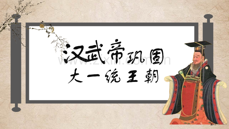汉武帝巩固大一统王朝省公开课一等奖新名师优质课比赛一等奖课件.pptx_第1页