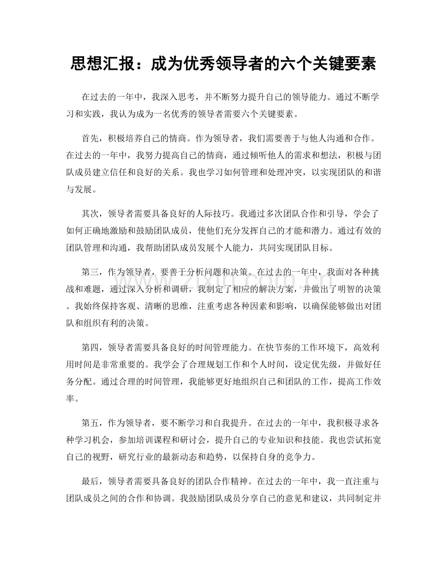 思想汇报：成为优秀领导者的六个关键要素.docx_第1页