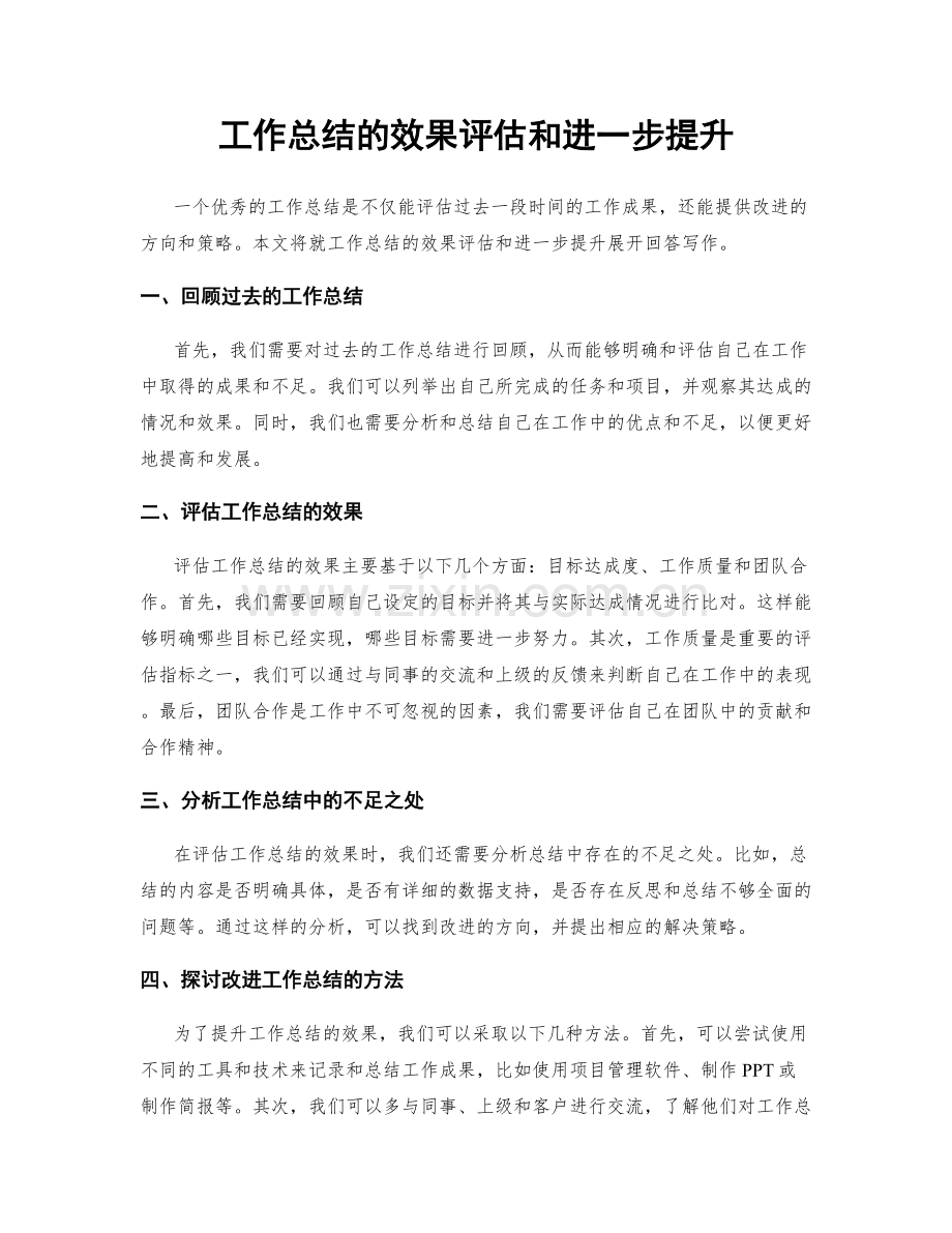 工作总结的效果评估和进一步提升.docx_第1页