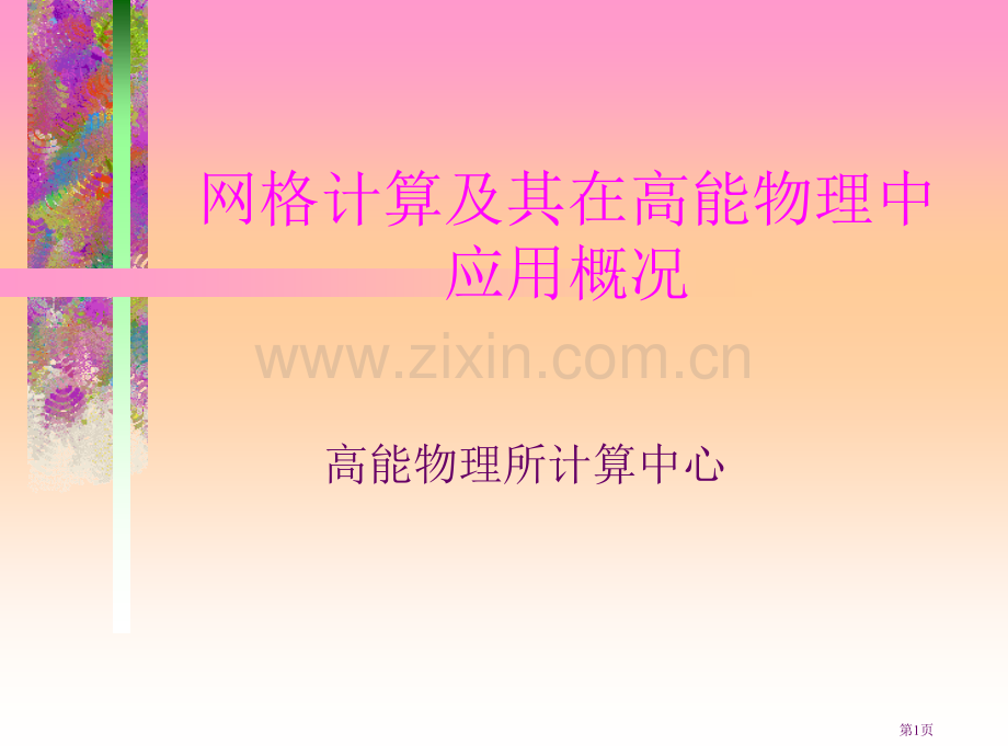 网格计算及其在高能物理中的应用概况省公共课一等奖全国赛课获奖课件.pptx_第1页