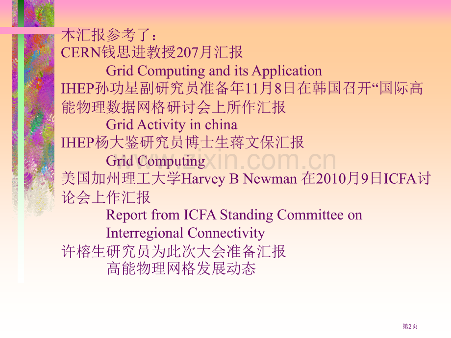 网格计算及其在高能物理中的应用概况省公共课一等奖全国赛课获奖课件.pptx_第2页